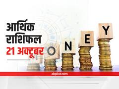 आर्थिक राशिफल 21 अक्टूबर 2021: सिंह, तुला और मकर राशि वाले बरतें सावधानी, जानें सभी राशियों का राशिफल