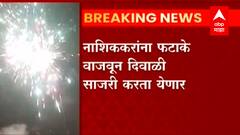 Nashik : नाशिककरांची दिवाळी आता फटाके वाजवून; फटाकेबंदीचा निर्णय मागे घेतला