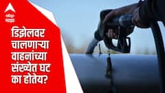 Diesel Vehicle : भारतात डिझेलवर चालणाऱ्या वाहनांच्या संख्येत घट का होतेय?