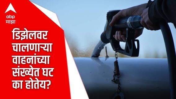 Diesel Vehicle : भारतात डिझेलवर चालणाऱ्या वाहनांच्या संख्येत घट का होतेय?