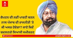 Explained: ਕੈਪਟਨ ਦੀ ਨਵੀਂ ਪਾਰਟੀ ਬਣਨ ਨਾਲ ਪੰਜਾਬ ਦੀ ਰਾਜਨੀਤੀ 'ਤੇ ਕੀ ਅਸਰ ਹੋਵੇਗਾ? ਜਾਣੋ ਕਿਵੇਂ ਬਦਲਣਗੇ ਸਿਆਸੀ ਸਮੀਕਰਣ
