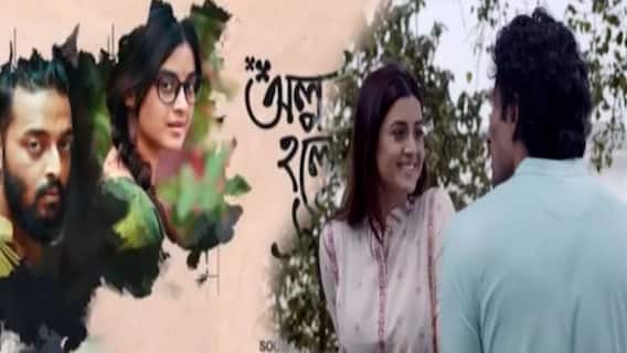 New Bengali Film: প্রকাশ্যে 'অল্প হলেও সত্যি'-র ট্রেলার| Bangla News