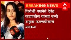 Amruta Fadnavis : माजी गृहमंत्री आणि माजी मुंबई पोलीस आयुक्तांचं कुठे हनिमून सुरु आहे?: अमृता फडणवीस