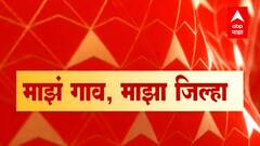 Majha Gaon Majha Jilha : माझं गाव माझा जिल्हा : 20 ऑक्टोबर 2021 : ABP Majha