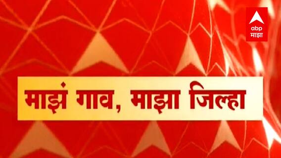 Majha Gaon Majha Jilha : माझं गाव माझा जिल्हा : 20 ऑक्टोबर 2021 : ABP Majha