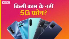 आपके 5G फोन पर भी नही चलेगा 5G?