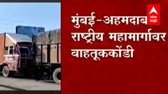 Mumbai :  IRB चा ढिसाळ कारभार, मुंबई-अहमदाबाद राष्ट्रीय महामार्गावर वाहतूक कोंडी