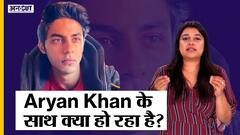 आर्यन खान के साथ क्या हो रहा है, सेशन कोर्ट से क्यों नहीं मिल पाई बेल, हाई कोर्ट में क्या होगा | Uncut