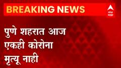 Pune Reported zero coronavirus deaths : पुणेकरांना मोठा दिलासा; शहरात आज एकही कोरोना मृत्यू नाही