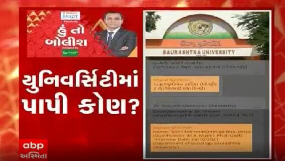 હું તો બોલીશઃ યુનિવર્સિટીમાં પાપી કોણ?