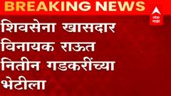 शिवसेना खासदार Vinayak Raut भाजप नेते Nitin Gadkari यांच्या भेटीला