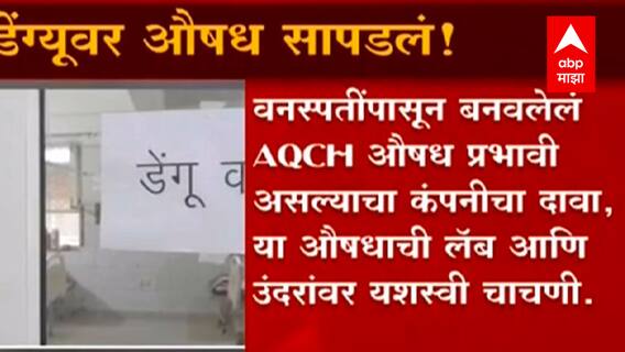 Dengue : डेंग्यूच्या औषधाच्या क्लिनिकल ट्रायलला DCGI चा हिरवा कंदील