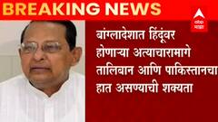 Bangladesh : बांग्लादेशातील हिंदूवरील हल्ल्यामागे तालिबान, पाकिस्तानचा हात: हसनुल हक इन