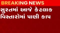 સુરતઃ આજે કયા કયા વિસ્તારોમાં રહેશે પાણીકાપ, શું છે પાણીકાપ પાછળનું કારણ?