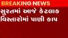 સુરતઃ આજે કયા કયા વિસ્તારોમાં રહેશે પાણીકાપ, શું છે પાણીકાપ પાછળનું કારણ?