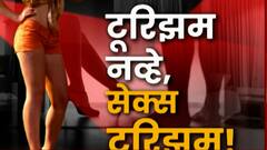 Sex tourism racket exposed in Mumbai : कपलचा बवान, अय्याशीचा डाव? सेक्स टुरिझम रॅकेटचा पर्दाफाश