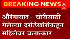 Aurangabad Crime : धक्कादायक... चोरीसाठी आलेल्या दरोडेखोरांकडून महिलेवर बलात्कार