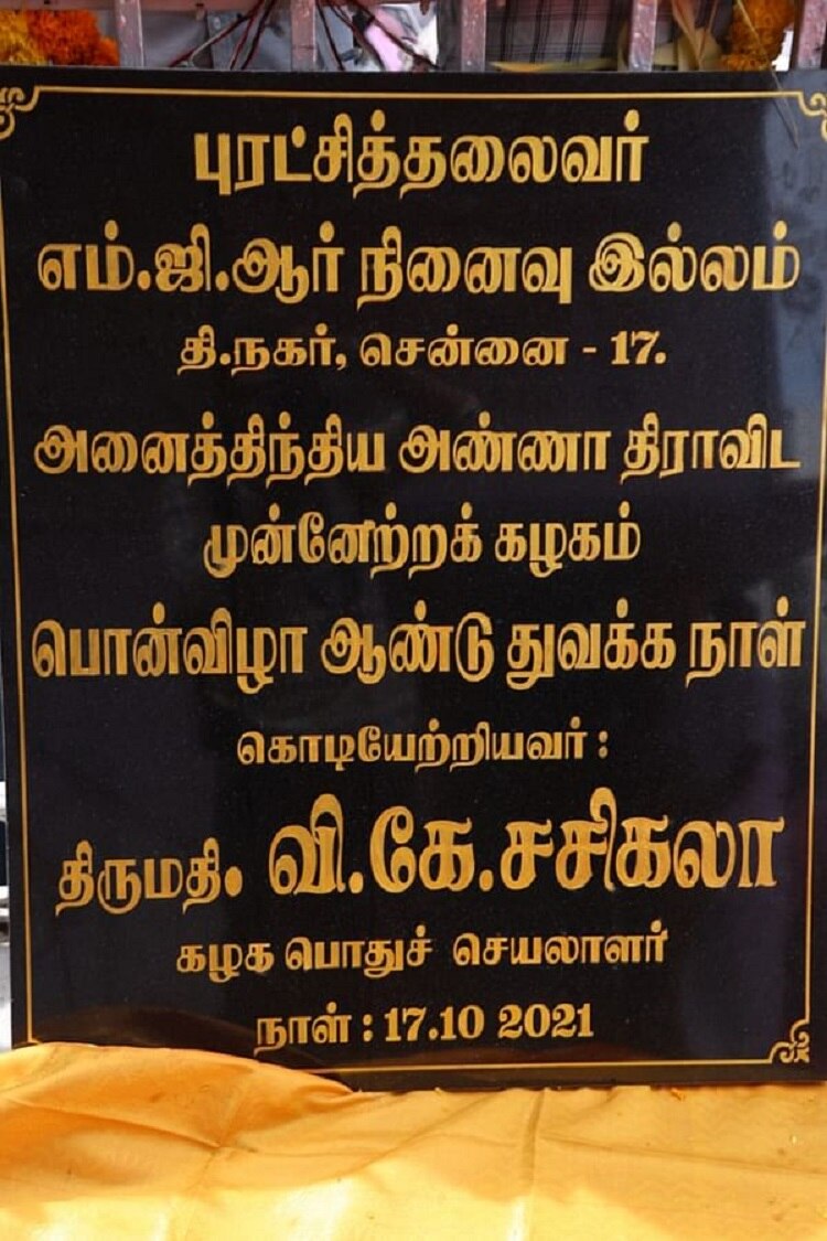 அதிமுக பொதுச்செயலாளர் கல்வெட்டு விவகாரம்.. சசிகலா மீது காவல் நிலையத்தில் புகார் அளித்த அதிமுக!