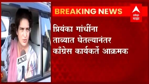 Priyanka Gandhi detained : प्रियंका गांधींना पोलिसांनी ताब्यात घेतलं'; काँग्रेस कार्यकर्ते आक्रमक