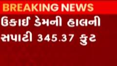 દક્ષિણ ગુજરાતના સૌથી મોટા ઉકાઈ ડેમે વટાવી ભયજનક સપાટી, હાલ કેટલી છે ડેમની સપાટી?