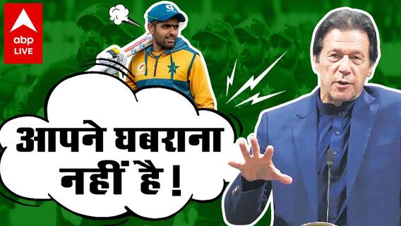 T20 World Cup 2021: Babar Azam अकेले Pakistan से कह रहे- आपने घबराना नहीं है.. मैं हूं ना !