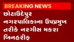 છોટાઉદેપુર નગરપાલિકાના ઉપપ્રમુખ બિનહરીફ ચૂંટાયા, જુઓ ગુજરાતી ન્યૂઝ
