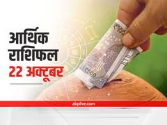 आार्थिक राशिफल 22 अक्टूबर 2021: धन के मामले में इन 4 राशियों को बरतनी होगी सावधानी, जानें मेष से मीन राशि तक का राशिफल