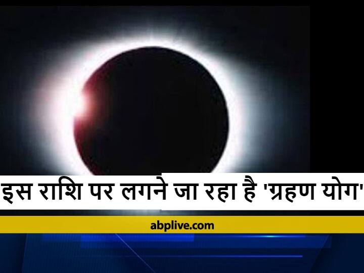 Eclipse: आने वाले 3 दिनों तक इस राशि वालों को रहना होगा सतर्क, बन रहा है ये 'अशुभ योग'