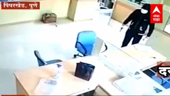 Bank Robbery: पुणे जिल्ह्यात बँक ऑफ महाराष्ट्रच्या शाखेवर दरोडा, 30 ते 35 लाख रुपये आणि दागिने लंपास