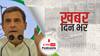 ख़बर दिन भर | यूपी में महिलाओं को 40% टिकट देगी कांग्रेस, राहुल गांधी ने दी ये बड़ी प्रतिक्रिया | October 21, 2021