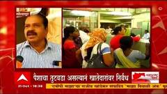 Solapur : सोलापुरातील लक्ष्मी सहकारी बँकेत रोख रक्कम काढण्यावर निर्बंध, खातेधारकांचा संताप अनावर