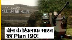 एलएसी पर चीन के खिलाफ भारतीय सेना का प्लान 190, इंटीग्रेटेड डिफेंस लोकेशन पर शुरू हो गई ड्रिल | Uncut