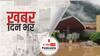 ख़बर दिन भर | उत्तराखंड में बाढ़-बारिश से हुई तबाही का जायजा लेने पहुंचे गृहमंत्री अमित शाह आज करेंगे हवाई सर्वेक्षण | October 21, 2021