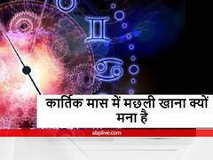 कार्तिक मास में मछली का सेवन क्यों नहीं करते हैं, वजह जानकार आप भी रह जाएंगे हैरान, इन चीजों से भी करना चाहिए परहेज