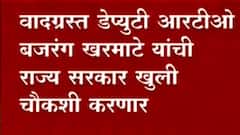 Nashik RTO बदल्यांमागे गैरव्यवहाराचा आरोप, Deputy RTO बजरंग खरमाटे यांची खुली चौकशी होणार