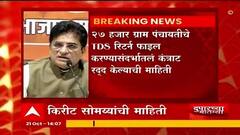 Maharashtra : हसन मुश्रीफ यांच्या जावयाला दिलेलं 1500 कोटींचं कंत्राट रद्द, किरीट सोमय्यांची माहिती