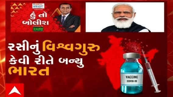 હું તો બોલીશ:  રસીનું વિશ્વગુરુ કેવી રીતે બન્યુ ભારત