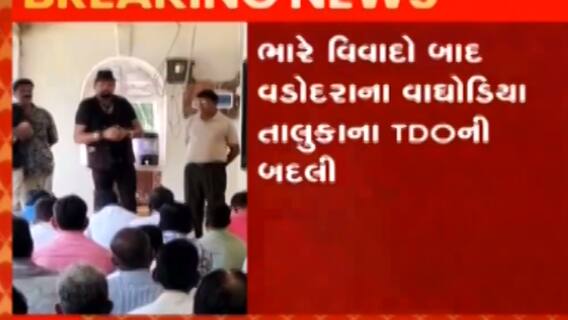 વડોદરા: વાઘોડિયાના TDOની બદલી કરાઈ, જુઓ શું હતો આરોપ?