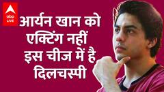 Shahrukh Khan के बेटे Aryan Khan का Acting में नहीं, बल्कि इस चीज में है Interest