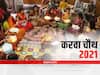 Karwa Chauth 2021: दिनभर एनर्जी से भरपूर रहने के लिए सरगी की थाली में शामिल करें ये 4 चीजें, नहीं होगी कमजोरी
