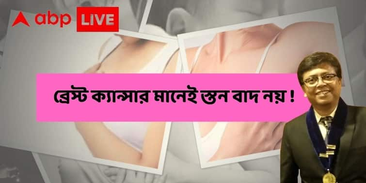 breast cancer can be cured without breast removal Mastectomy Death rate decreasing says Dr Diptendra Sarkar Breast Cancer Month 2021: ব্রেস্ট ক্যান্সার মানেই অবধারিত মৃত্যু নয়, স্তন বাদ দেওয়াও নয় ! বিরাট আশার বার্তা দিলেন ডা. দীপ্তেন্দ্র সরকার