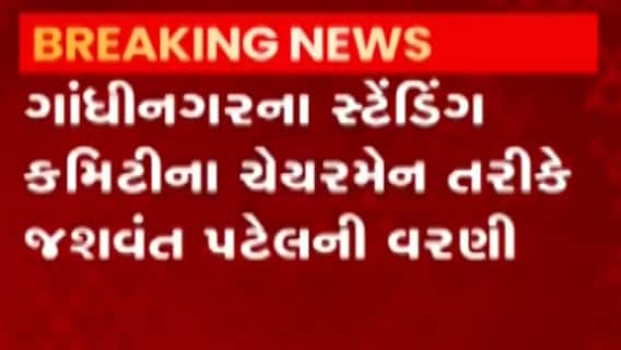 કોને સોંપાઈ ગાંધીનગર મહાનગર પાલિકાના સ્ટેન્ડિંગ કમિટીના ચેરમેનની જવાબદારી?, જુઓ ગુજરાતી ન્યુઝ
