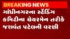 કોને સોંપાઈ ગાંધીનગર મહાનગર પાલિકાના સ્ટેન્ડિંગ કમિટીના ચેરમેનની જવાબદારી?, જુઓ ગુજરાતી ન્યુઝ
