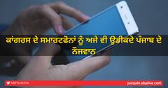ਕਾਂਗਰਸ ਦੇ ਸਮਾਰਟਫੋਨਾਂ ਨੂੰ ਅਜੇ ਵੀ ਉਡੀਕਦੇ ਪੰਜਾਬ ਦੇ ਨੌਜਵਾਨ