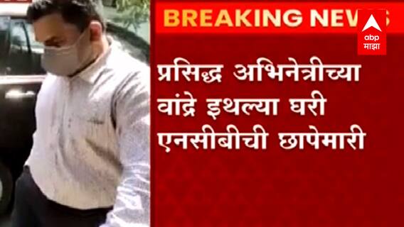 Mumbai : मुंबईत NCB चा प्रसिद्ध अभिनेत्रीच्या घरी छापा