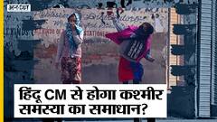 J&K Violence: क्या बोले पनुन कश्मीर के रमेश मनवटी, हिंदू सीएम बनने से रुकेगी घाटी में हिंसा?