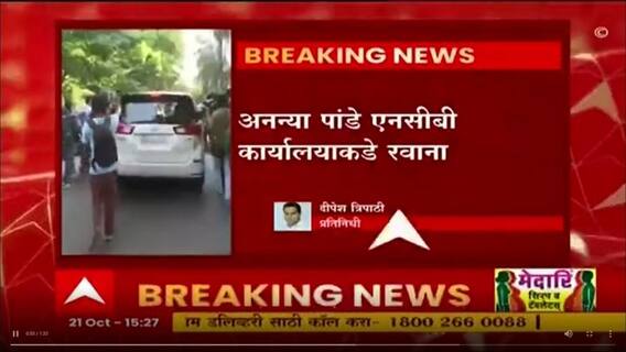 Drugs Case : ड्रग्ज पार्टीप्रकरणी अभिनेत्री अनन्या पांडे एनसीबी कार्यालयात दाखल, चंकी पांडेही सोबत