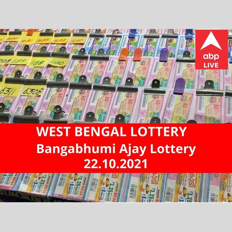 west bengal lottery sambad result today dear Bangabhumi Ajay lottery results today winners 22 October 2021 declared winner first prize rs 50 lakh west bengal lottery sambad result today: পশ্চিমবঙ্গ প্রিয় বঙ্গভূমি অজয় লটারি: ফলাফল আজ বিকেল চারটায়; প্রথম পুরস্কার বিজয়ী ৫০ লাখ  টাকা পাবেন