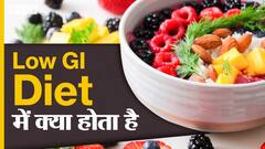 क्या होता है कम GI डाइट में?| Uncut