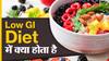 क्या होता है कम GI डाइट में?| Uncut